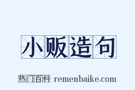 小贩造句是什么意思的图片